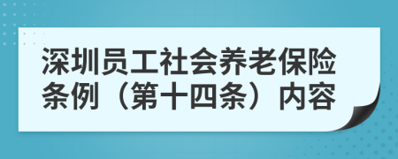 深圳员工社会养老保险条例（第十四条）内容