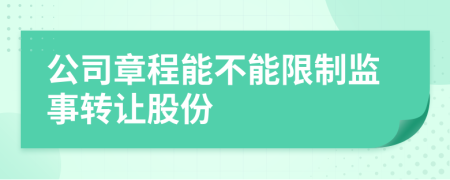 公司章程能不能限制监事转让股份