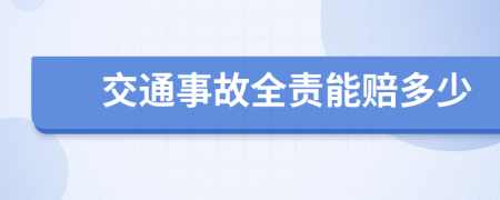 交通事故全责能赔多少