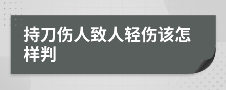 持刀伤人致人轻伤该怎样判