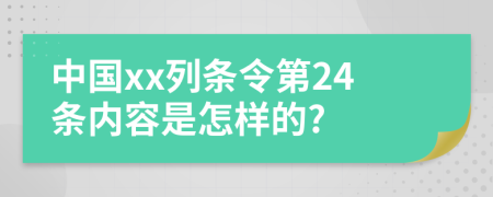 中国xx列条令第24条内容是怎样的?