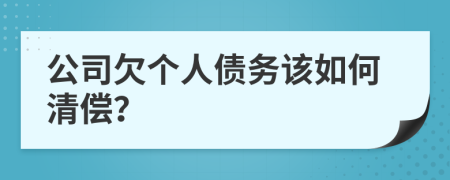 公司欠个人债务该如何清偿？