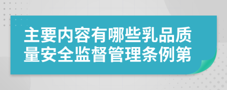 主要内容有哪些乳品质量安全监督管理条例第