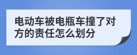 电动车被电瓶车撞了对方的责任怎么划分