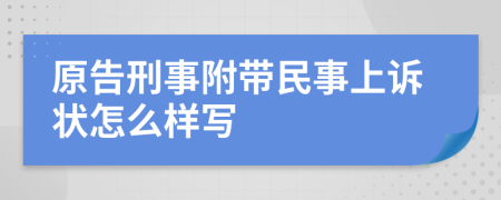 原告刑事附带民事上诉状怎么样写