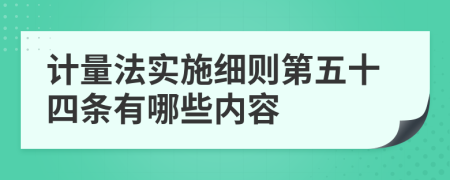 计量法实施细则第五十四条有哪些内容