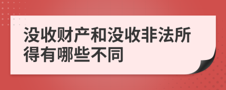 没收财产和没收非法所得有哪些不同