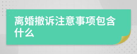 离婚撤诉注意事项包含什么