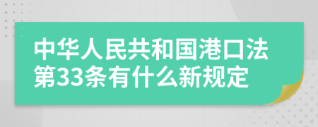 中华人民共和国港口法第33条有什么新规定