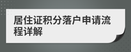 居住证积分落户申请流程详解