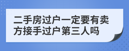 二手房过户一定要有卖方接手过户第三人吗