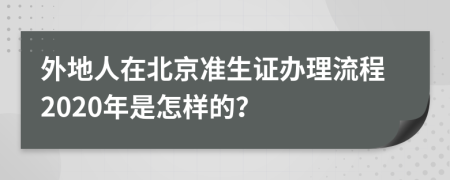 外地人在北京准生证办理流程2020年是怎样的？