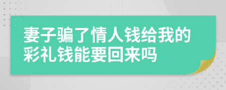 妻子骗了情人钱给我的彩礼钱能要回来吗