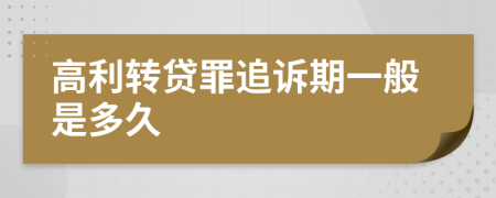 高利转贷罪追诉期一般是多久