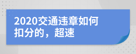 2020交通违章如何扣分的，超速