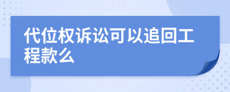 代位权诉讼可以追回工程款么