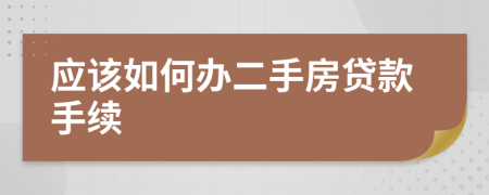 应该如何办二手房贷款手续