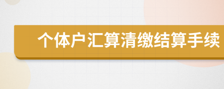 个体户汇算清缴结算手续