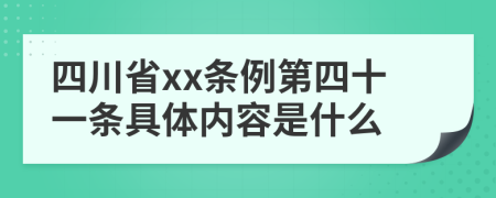 四川省xx条例第四十一条具体内容是什么