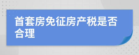 首套房免征房产税是否合理