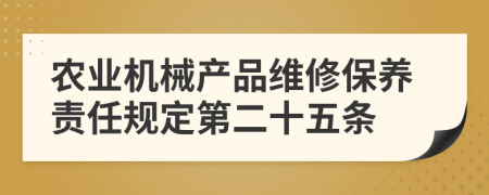 农业机械产品维修保养责任规定第二十五条