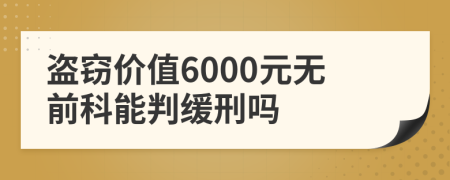 盗窃价值6000元无前科能判缓刑吗