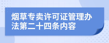 烟草专卖许可证管理办法第二十四条内容
