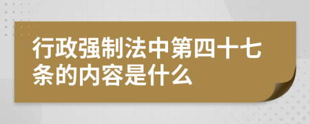 行政强制法中第四十七条的内容是什么