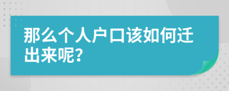 那么个人户口该如何迁出来呢？