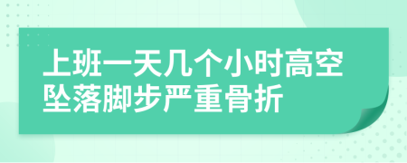上班一天几个小时高空坠落脚步严重骨折