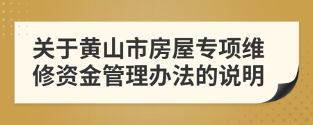 关于黄山市房屋专项维修资金管理办法的说明