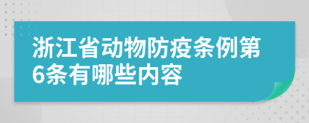 浙江省动物防疫条例第6条有哪些内容