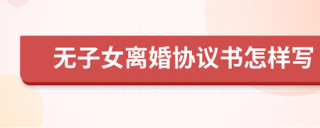 无子女离婚协议书怎样写