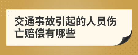 交通事故引起的人员伤亡赔偿有哪些