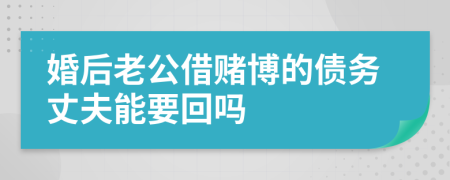 婚后老公借赌博的债务丈夫能要回吗
