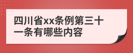 四川省xx条例第三十一条有哪些内容