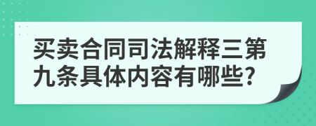 买卖合同司法解释三第九条具体内容有哪些?