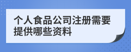 个人食品公司注册需要提供哪些资料