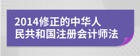 2014修正的中华人民共和国注册会计师法