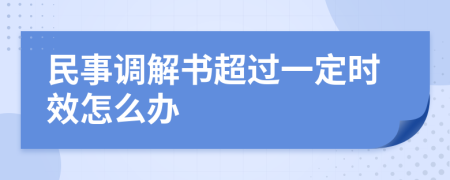 民事调解书超过一定时效怎么办