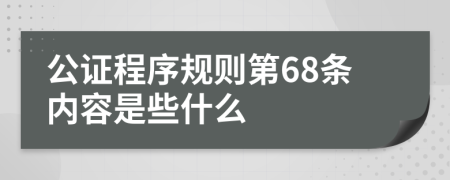 公证程序规则第68条内容是些什么