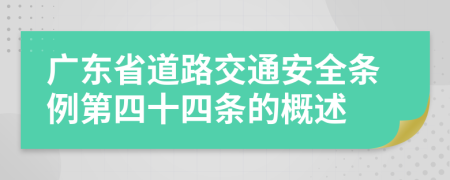 广东省道路交通安全条例第四十四条的概述