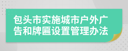 包头市实施城市户外广告和牌匾设置管理办法