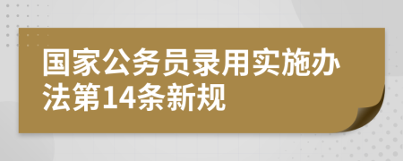 国家公务员录用实施办法第14条新规