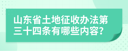 山东省土地征收办法第三十四条有哪些内容？