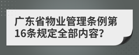 广东省物业管理条例第16条规定全部内容？