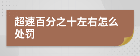 超速百分之十左右怎么处罚
