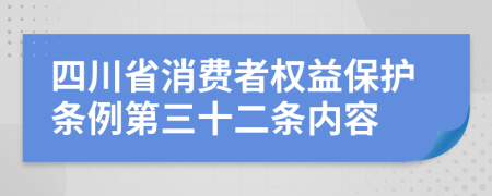 四川省消费者权益保护条例第三十二条内容