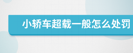 小轿车超载一般怎么处罚