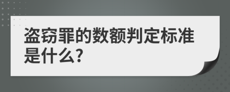 盗窃罪的数额判定标准是什么?